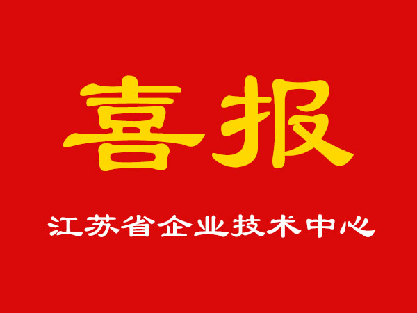 喜报！玉成精机被认定为江苏省企业技术中心