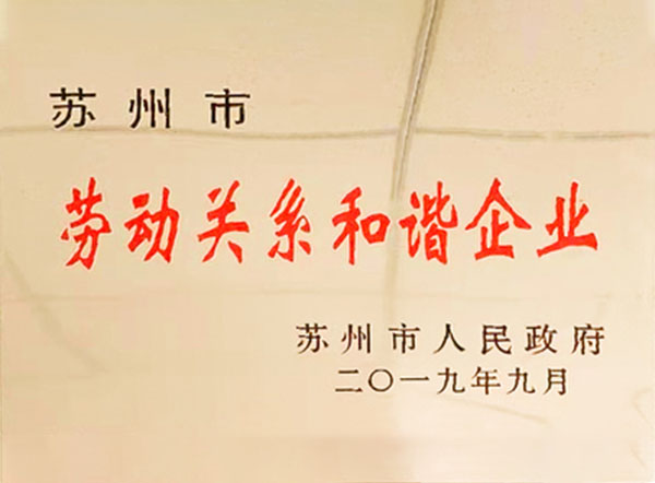 劳动关系和谐企业